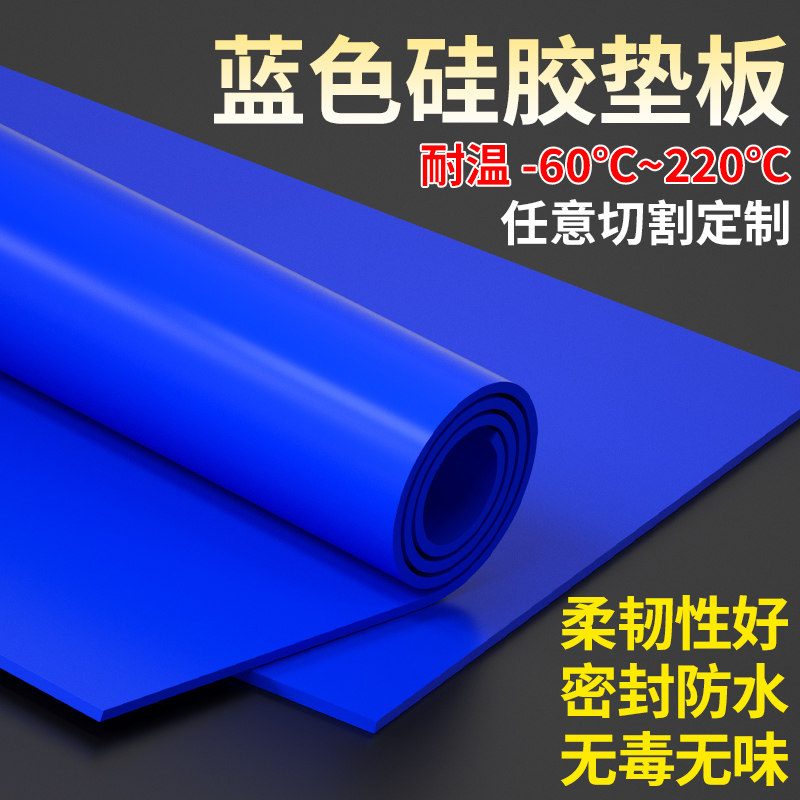 蓝色硅橡胶板硅胶板垫片耐高温减震防滑密封件 1/2/3/5橡胶垫