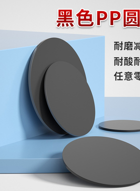 黑色pp圆形塑料板打孔胶板定制圆片鱼缸盖板圆环硬塑料圆盘垫板