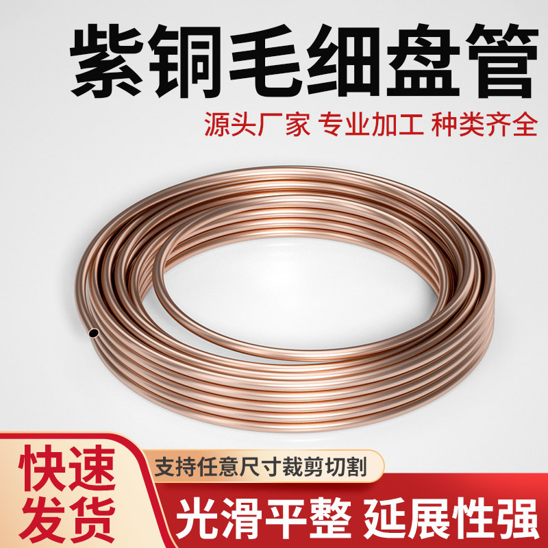 T2紫铜盘管空调毛细管冰箱毛细管冰柜毛细管精密小口径仪器实验