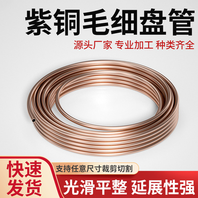 T2紫铜精密小口径毛细管