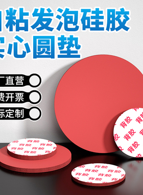 自粘发泡硅胶垫背胶实心圆耐高温红色海绵垫自粘式圆垫密封垫片