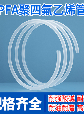 PFA管聚四氟乙烯管PTFE管正宗PFAtube透明管特氟龙管硬管大金230
