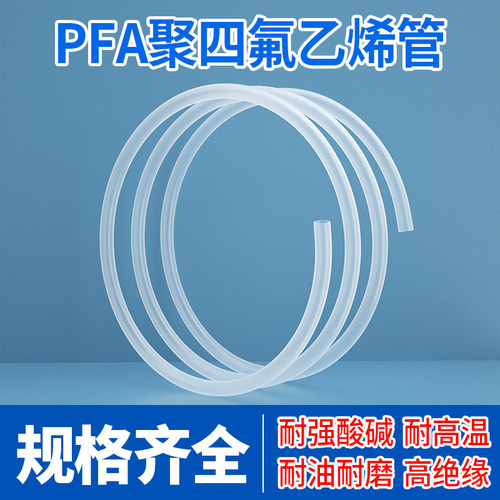 PFA管正宗PFAtube透明管厂家批发