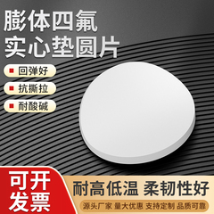膨体四氟实心圆垫片软聚四氟乙烯EPTFE耐高温耐酸碱膨化密封盲垫