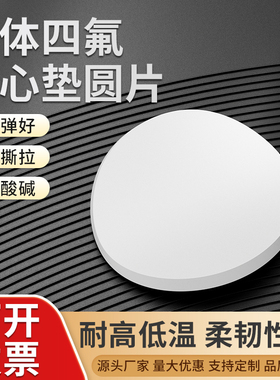 膨体四氟实心圆垫片软聚四氟乙烯EPTFE耐高温耐酸碱膨化密封盲垫