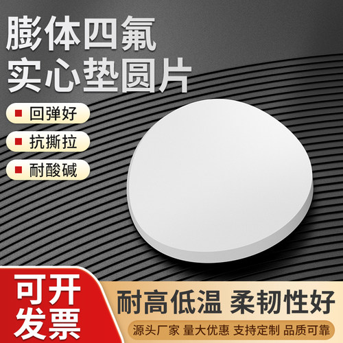 膨体四氟实心圆垫片软聚四氟乙烯EPTFE耐高温耐酸碱膨化密封盲垫