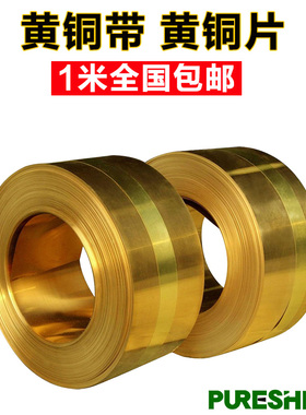 黄铜带 黄铜皮 黄铜片 黄铜箔 分条加工厚0.05 0.1 0.2 0.3 0.5mm