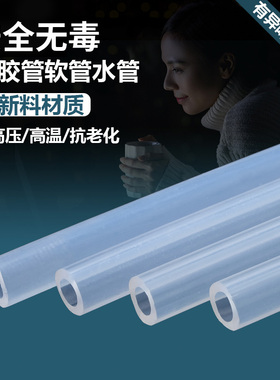 硅胶管软管硅橡胶管无味家用水管饮水机家用耐高温弹性透明软管