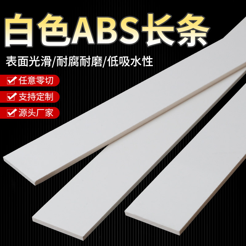 白色硬质ABS塑料长条耐磨损高硬度ABS方条手工diy定制加工零切