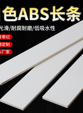 白色硬质ABS塑料长条耐磨损高硬度ABS方条手工diy定制加工零切