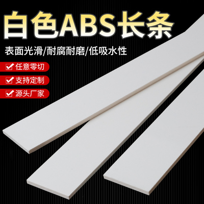 白色硬质ABS塑料长条耐磨损高硬度ABS方条手工diy定制加工零切