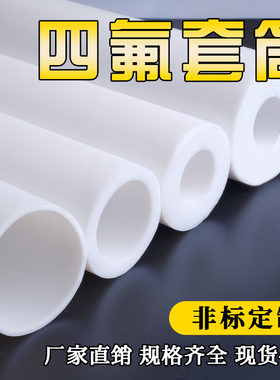 四氟管聚四氟乙烯硬管塑料王耐高温铁氟龙套管PTFE空心棒套筒加工