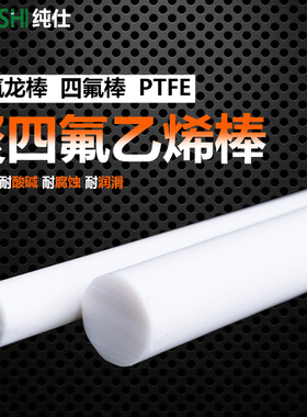 四氟棒 铁氟龙棒 聚四氟乙烯棒 PTFE 塑料王 全新料圆柱棒料加工