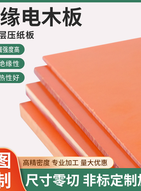 耐高温电木板隔热胶木板雕刻绝缘板材绝缘板电工板零切加工定制