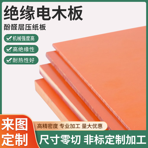 耐高温电木板隔热胶木板雕刻绝缘板材绝缘板电工板零切加工定制