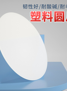 白色pp圆形塑料板打孔胶板定制圆片鱼缸盖板圆环硬塑料圆盘垫板