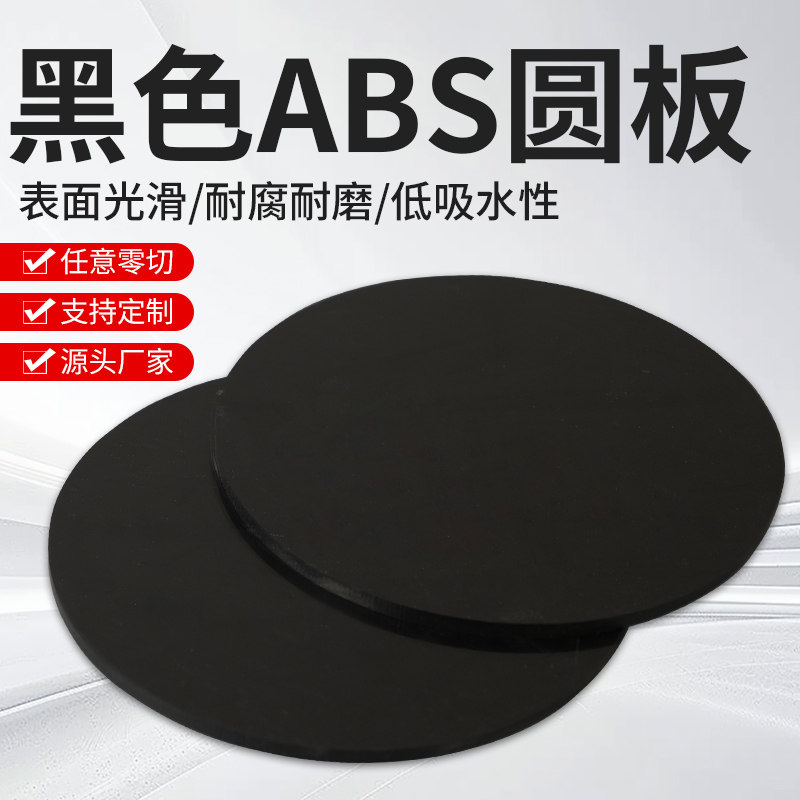 黑色ABS板材 塑料薄板圆板圆片abs塑料圆形薄片白色加工定制,五金/工具,塑料板,淘宝优惠券,粉丝福利购,淘宝优惠卷