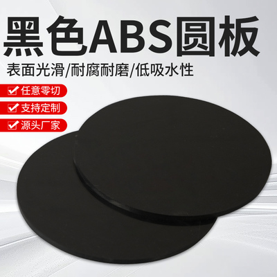 黑色ABS板材 塑料薄板圆板圆片abs塑料圆形薄片白色加工定制