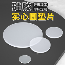硅胶垫实心圆垫片圆形减震防滑盲垫减震耐磨耐高温密封垫防水胶垫
