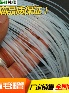 四氟管  铁氟龙管 铁氟龙套管0.3mm/0.5/0.8/1mm毛细管 软管小号