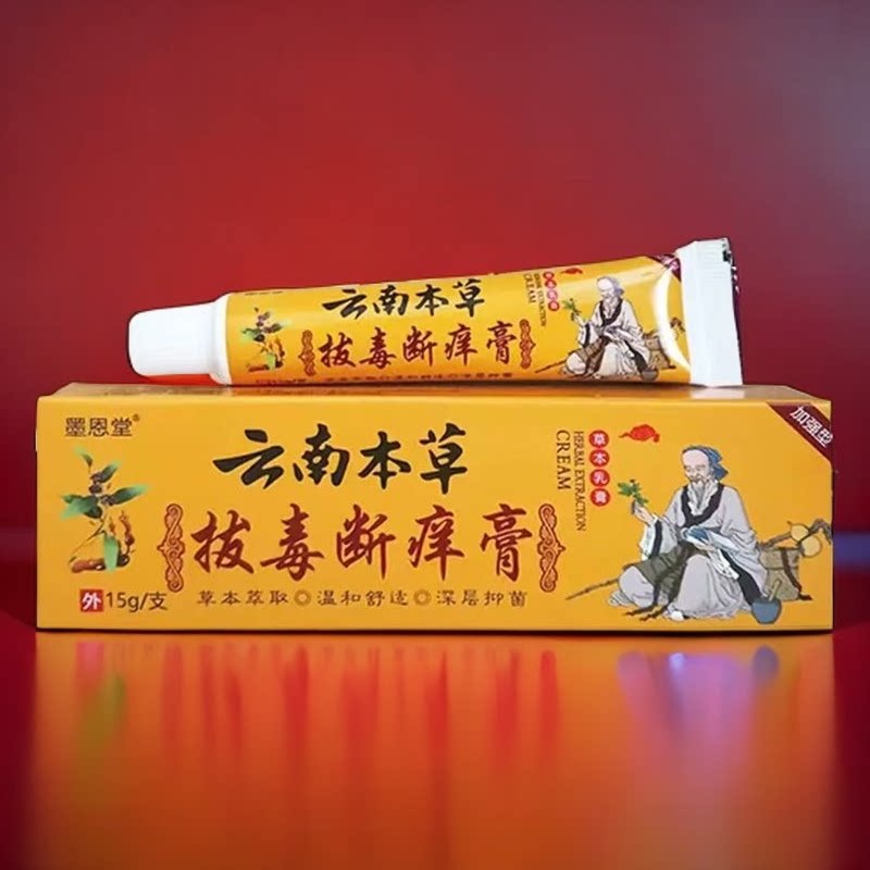 正品墨恩堂云南本草拔毒断痒膏止皮肤消毒护理（消）