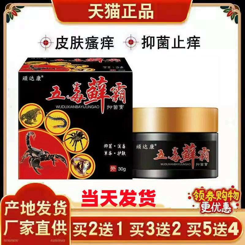 顽达康正品五毒藓霸乌蛇拔毒皮肤皮肤消毒护理（消）