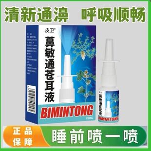 正品皮卫鼻敏通苍耳液鼻部不适草草本植物