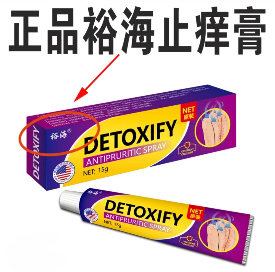 裕海美国止痒膏真品正品百草止痒皮肤消毒护理（消）