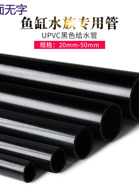 PVC黑管UPVC黑色无字给水管水族鱼缸专用上下水管纯黑色塑料50 75