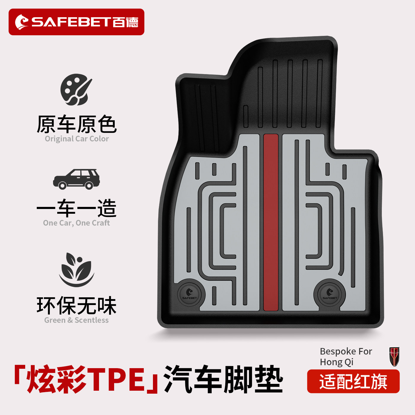 百德适用于红旗H5 H6 HS3 HS5 E-QM5全TPE炫彩汽车脚垫半包围垫子图片