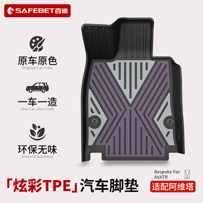 百德适用阿维塔0706阿维塔12汽车全TPE脚垫专用改装配件tpe地毯垫