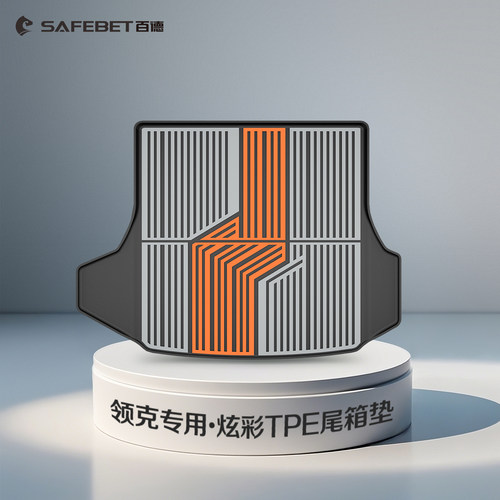 百德适用领克900/Z20/03/06/08专用全TPE后备箱垫汽车防水尾箱垫
