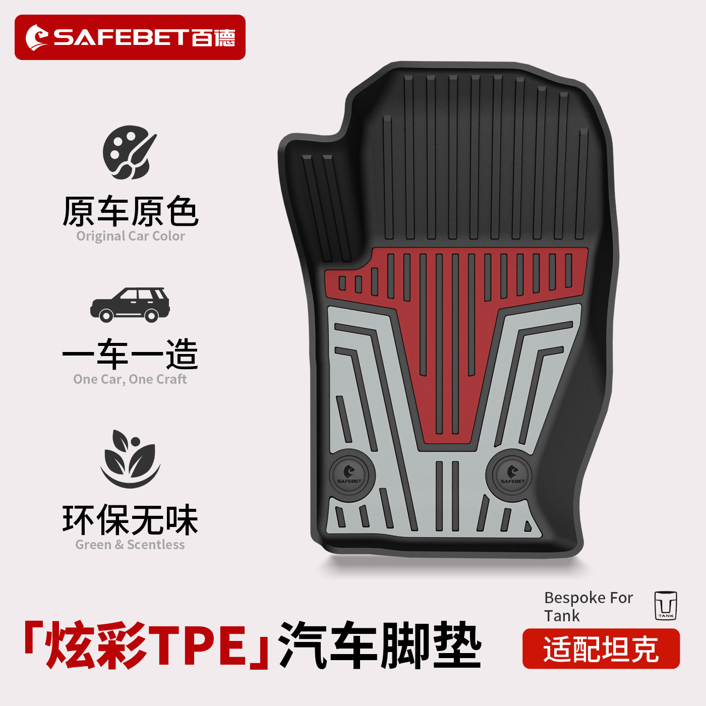 百德坦克专用炫彩TPE汽车脚垫图片