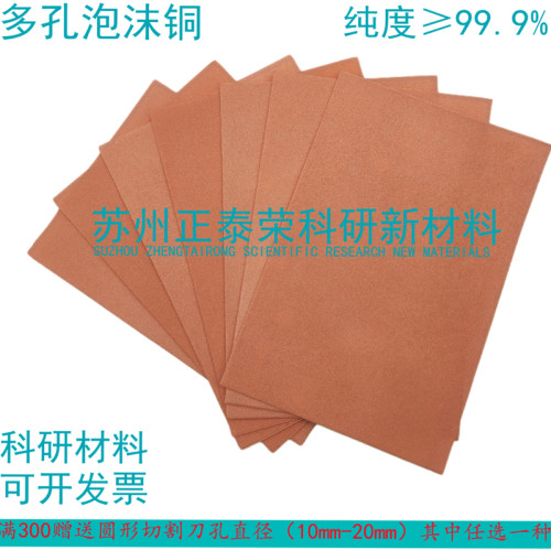 直销多孔泡沫铜 铜泡沫 金属泡沫材料 实验泡沫铜镍 泡沫镍
