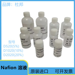 杜邦 nafion溶液 D520 5% 杜邦膜溶液 nafionD2020 20%燃料电池