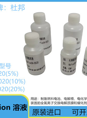 杜邦Nafion溶液 5%D520 D2020全氟磺酸 萘酚膜溶液
