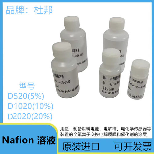 杜邦Nafion膜溶液5%D520D2020