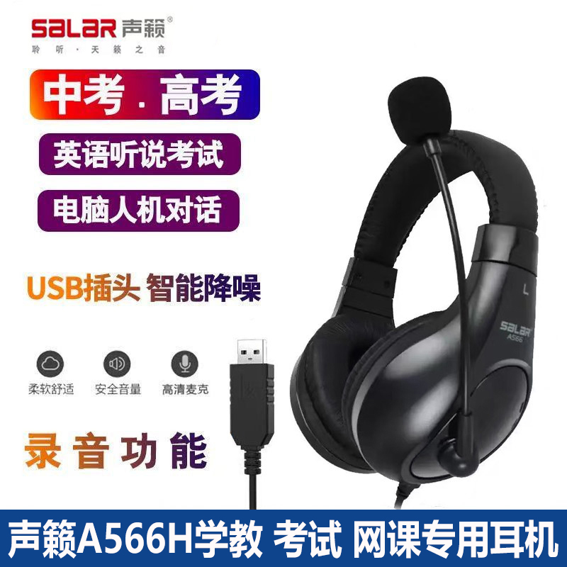 声籁A566H头戴式耳机网课中考高考英语听说听力考试专用有线耳麦