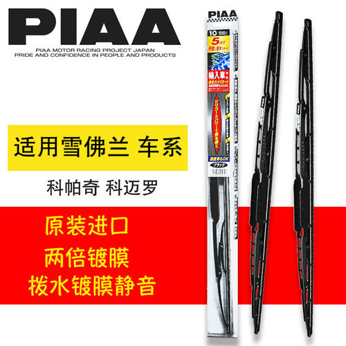 piaa雪佛兰科迈罗硅胶有骨雨刮器