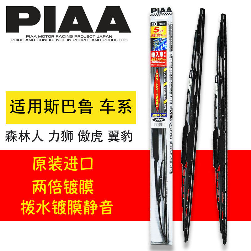 piaa斯巴鲁硅胶有骨雨刮器