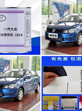 一汽大众系列捷达珊瑚蓝色原车原厂漆修补漆专用车成品漆色号LB5X