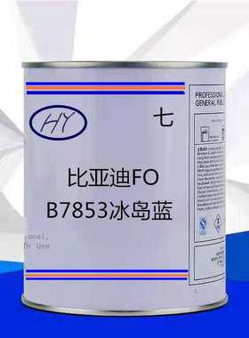 比亚迪FO原车漆冰岛蓝颜色成品漆色号B7853可局部修补全喷颜色准