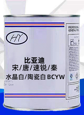 比亚迪宋/唐/速锐/秦水晶白/陶瓷白色原车原厂修补漆成品漆号BCYW