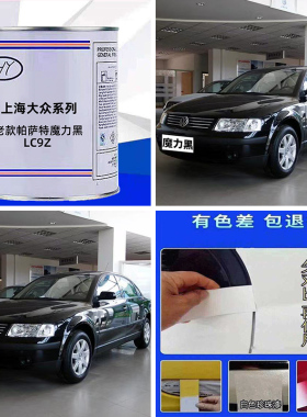 上海大众系列帕萨特魔力黑色原车原厂修补漆专用车成品漆号LC9Z-2