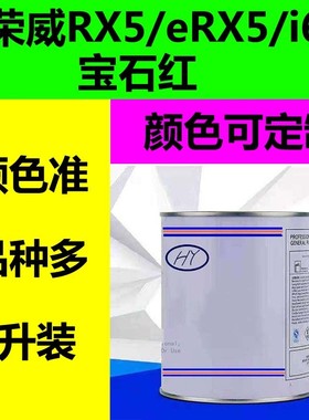 荣威RX5eRX5i6原车漆宝石红颜色成品漆色号RTD可局部补全喷汽车漆