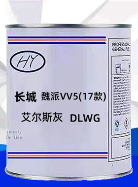 长城系列魏派VV5(17款)艾尔斯灰色原车原厂漆修补漆成品漆号DLWG