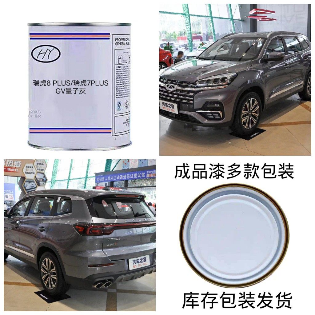 奇瑞瑞虎78Plus瑞虎5X量子灰原车漆成品漆金属漆修补漆1K漆