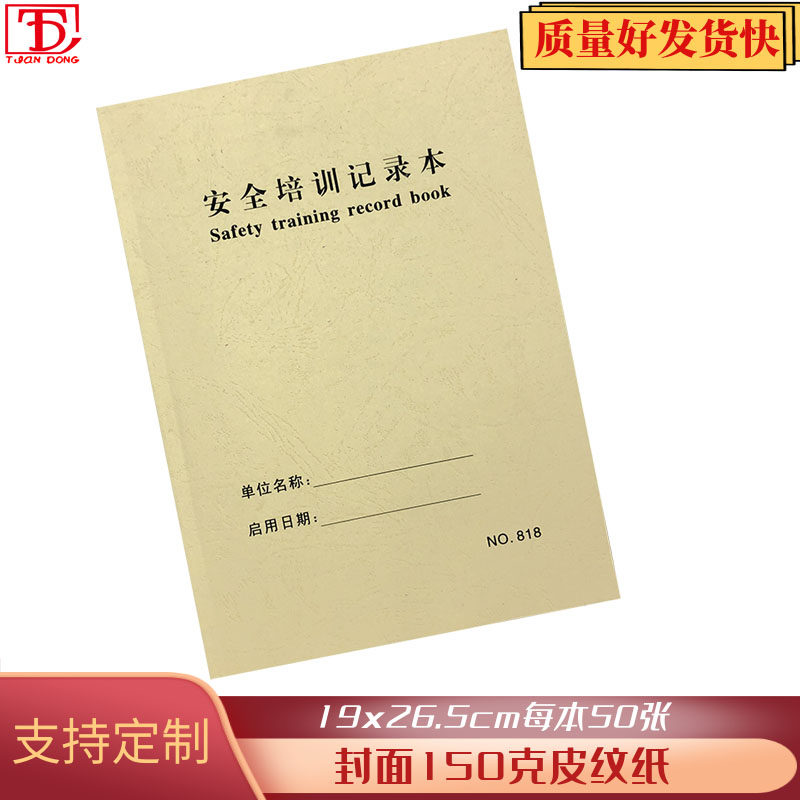 安全培训记录本食品安全学习记录本消防学习培训记录新款定制818