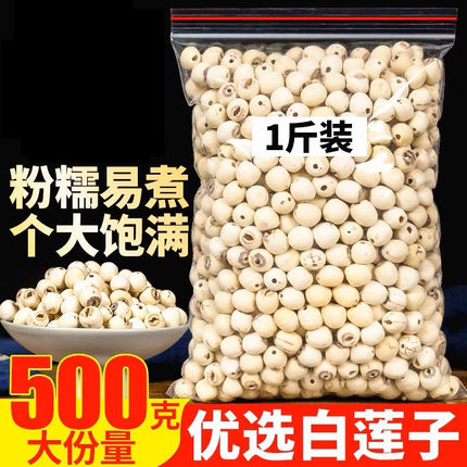 磨皮通心莲子500g 白莲干货去芯莲特产无芯莲百合银耳莲子羹