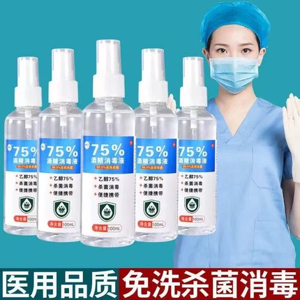 酒精喷雾75%消毒液免洗速干家用专用便携杀菌室内乙醇消毒液100ml